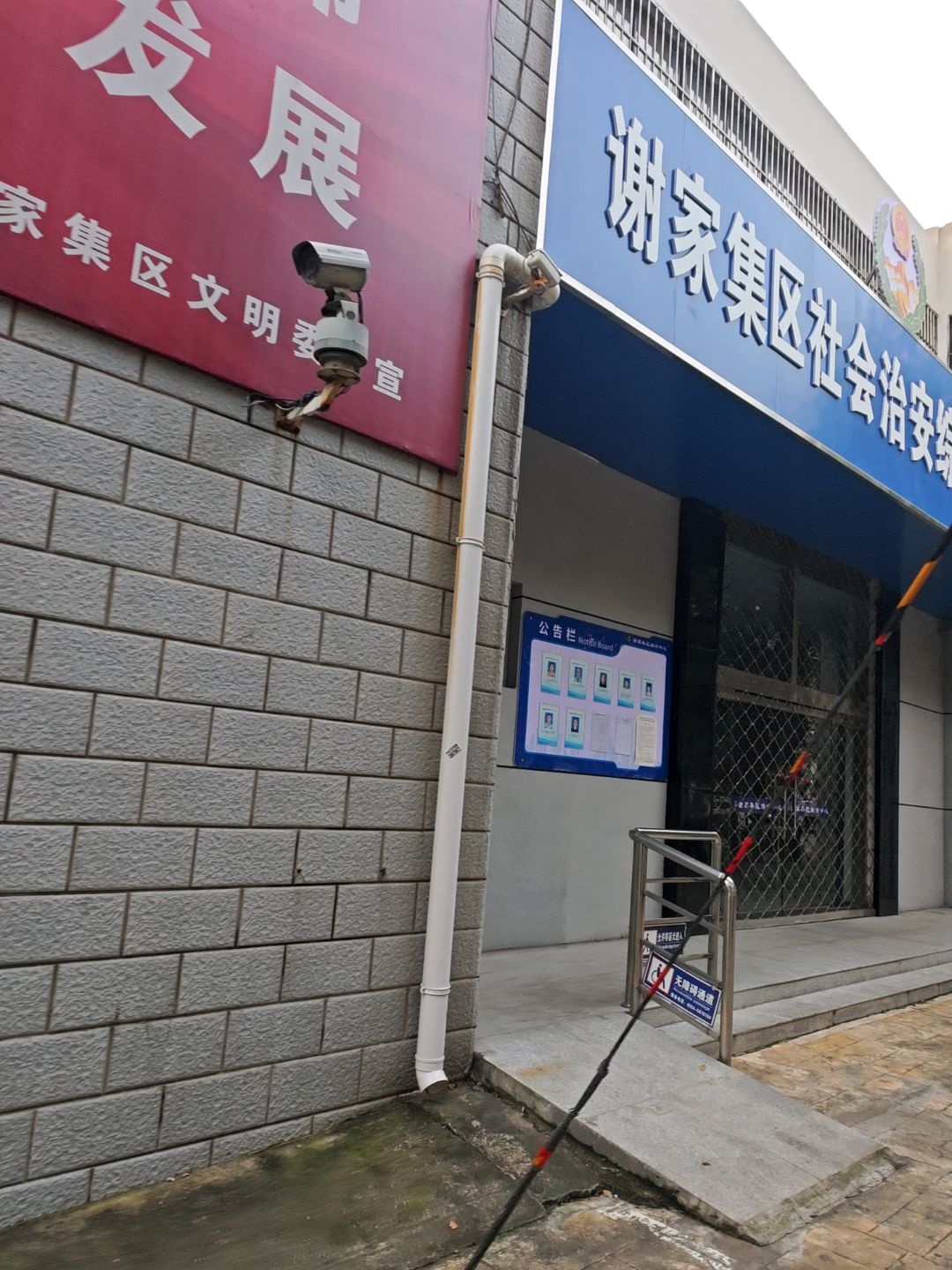 谢家集区社会治安综合治理中心