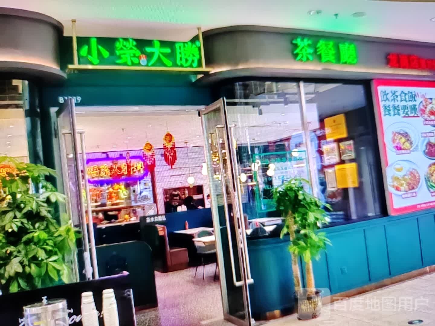 姘荣大胜小葳茶餐厅(永丰商厦店)