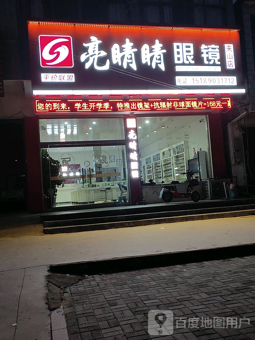 亮睛睛眼睛(夹山店)