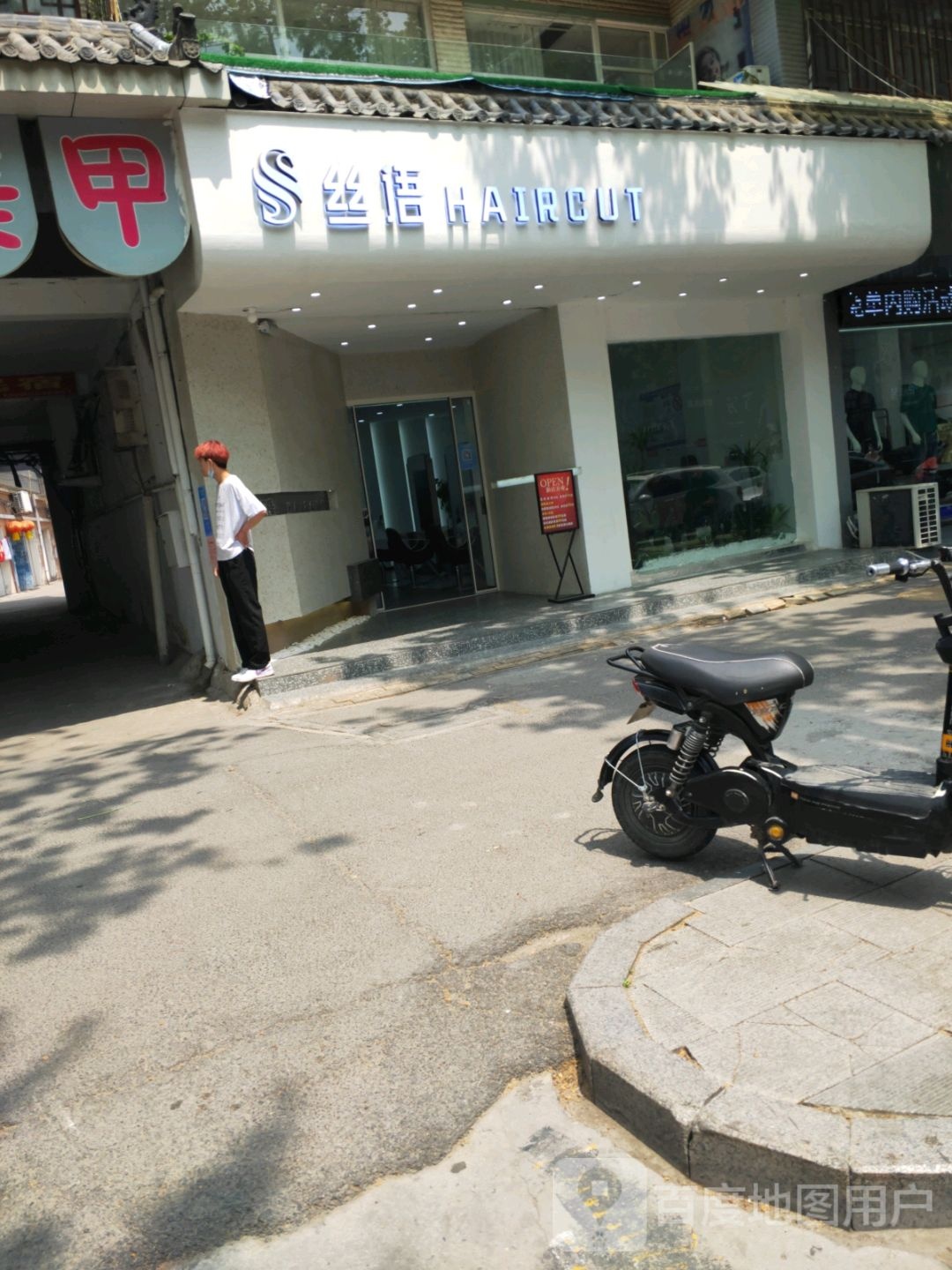 丝语美发沙龙