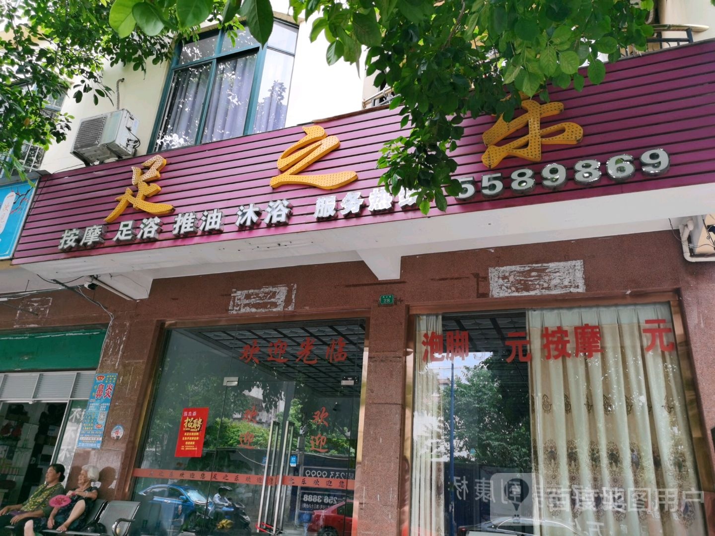 足之乐按摩足浴