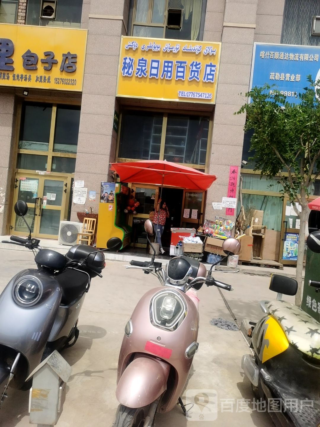 秘泉日用大百店