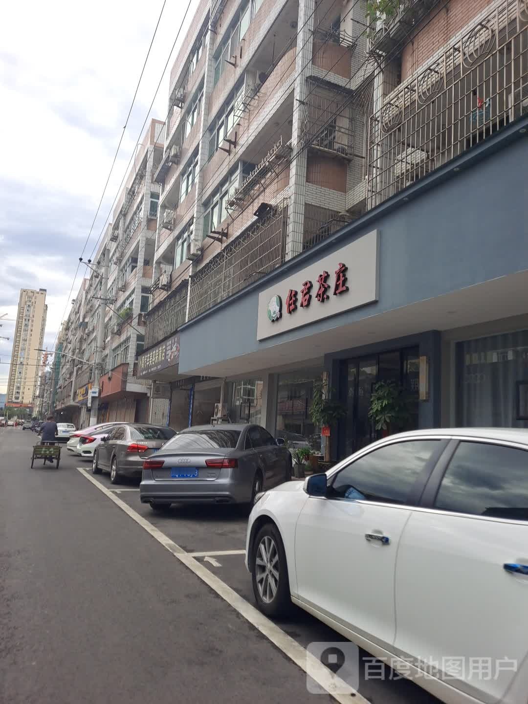 任君茶庄