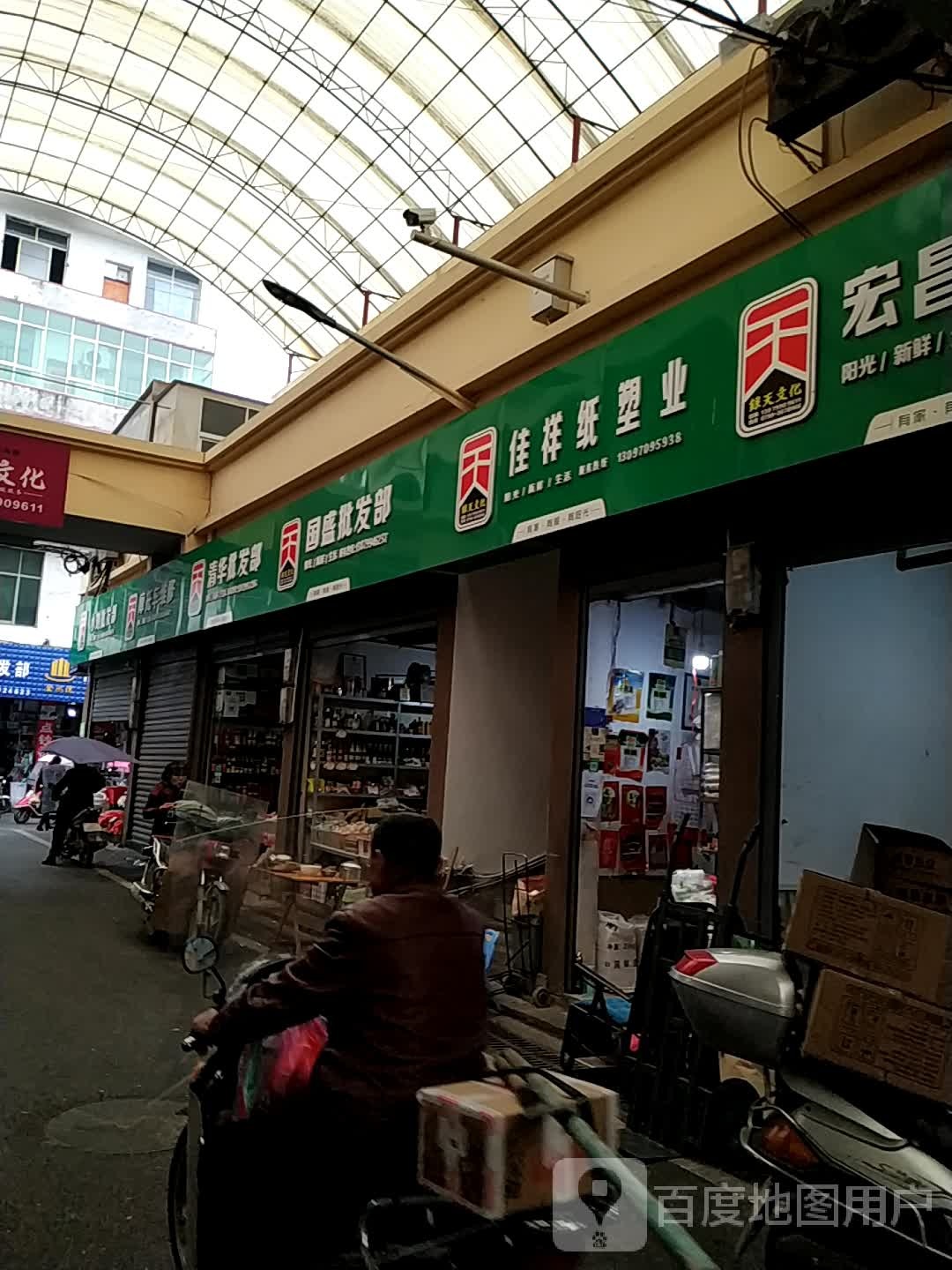 国胜批发部