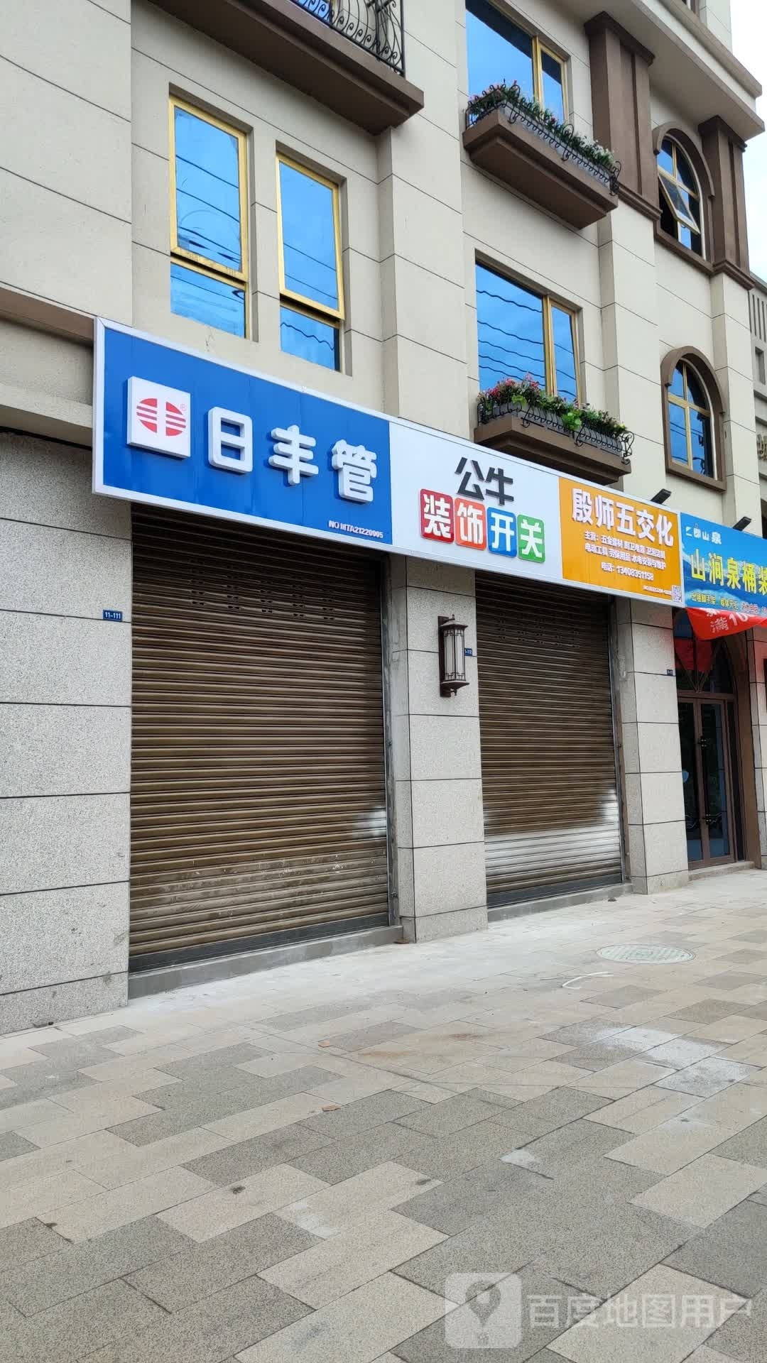 殷师五交化
