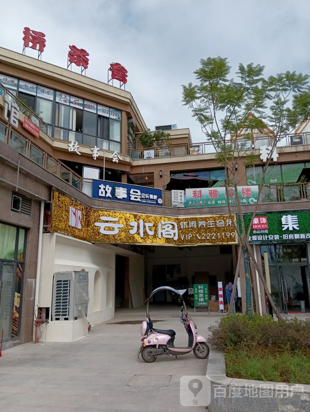 哧阁水云烩休闲养生会所