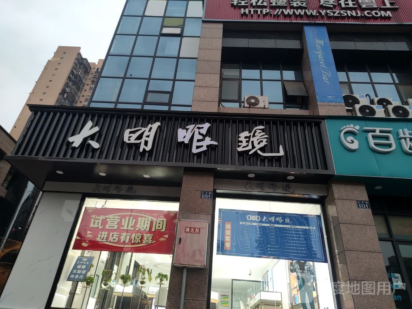 大明眼镜店(太白路店)