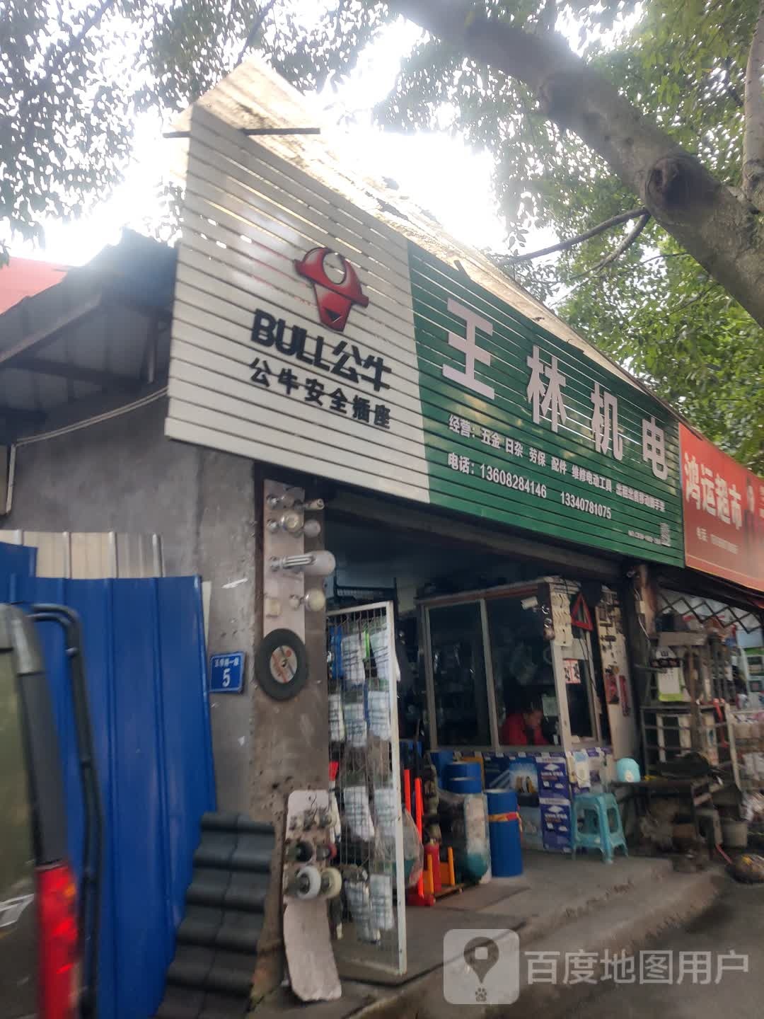 王林机电