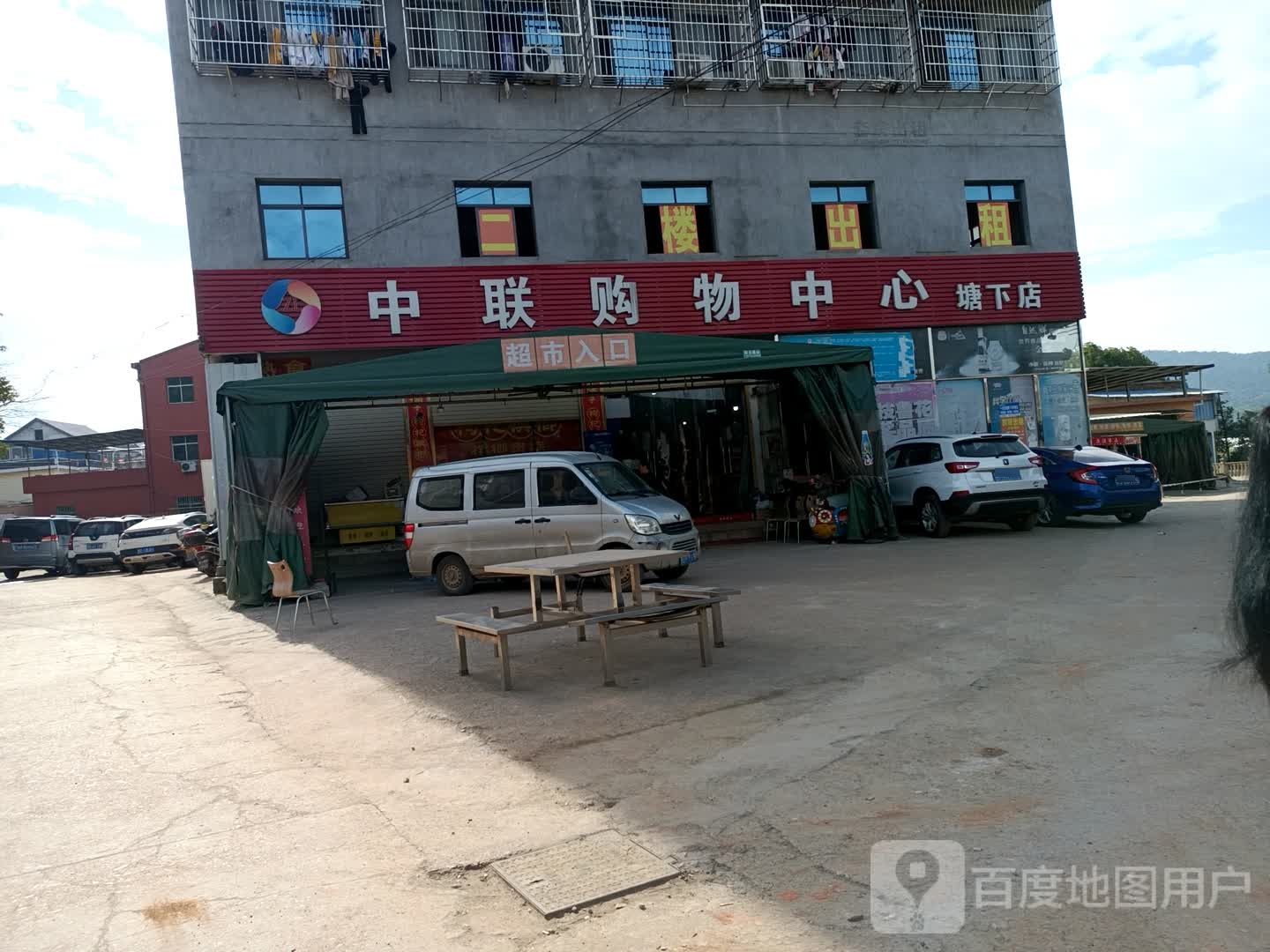 中联场购物中心(塘下店)