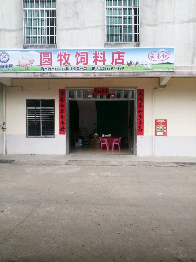 圆牧饲料店