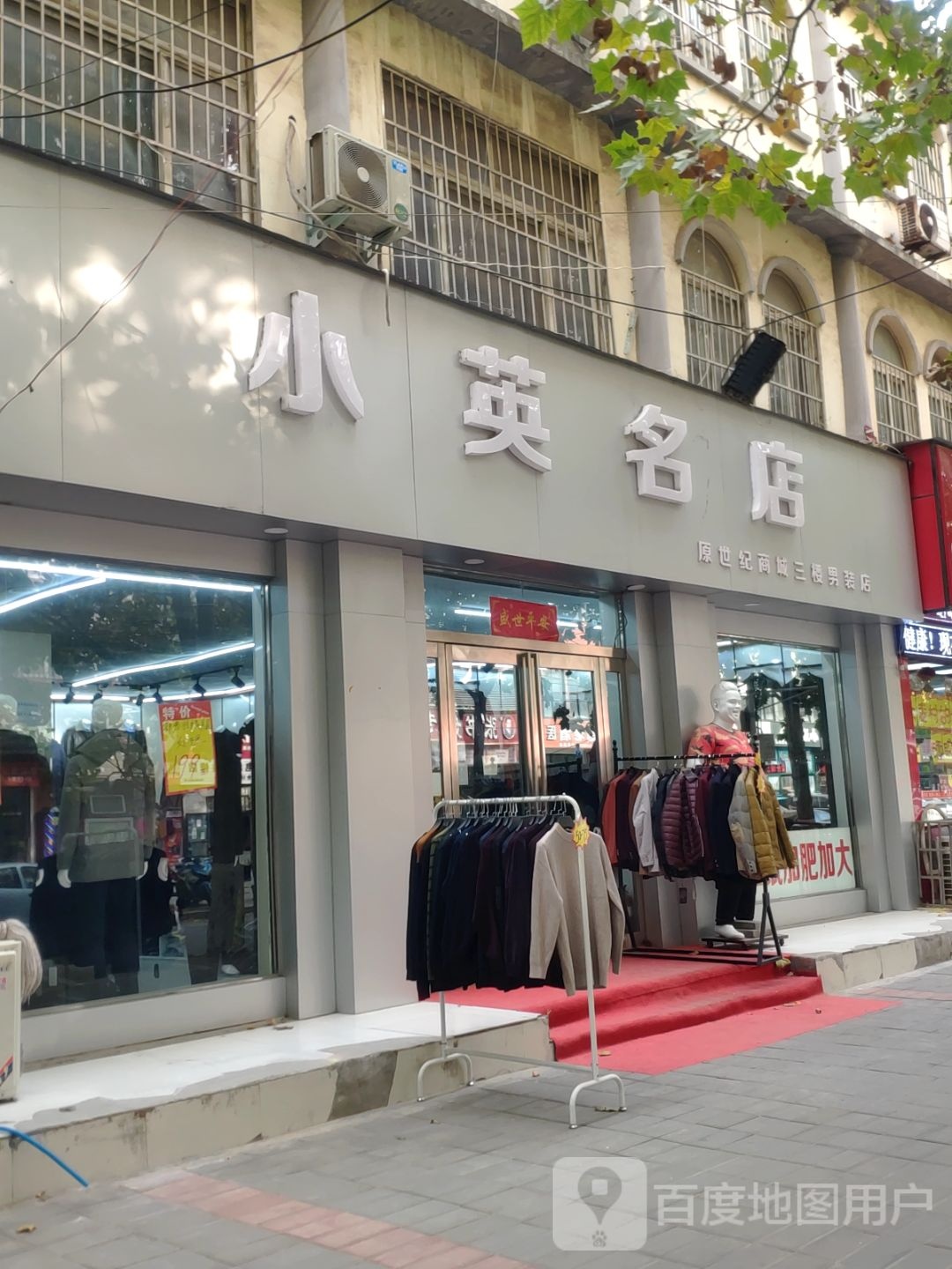 中牟县小英名店(原世纪商城三楼男装店)