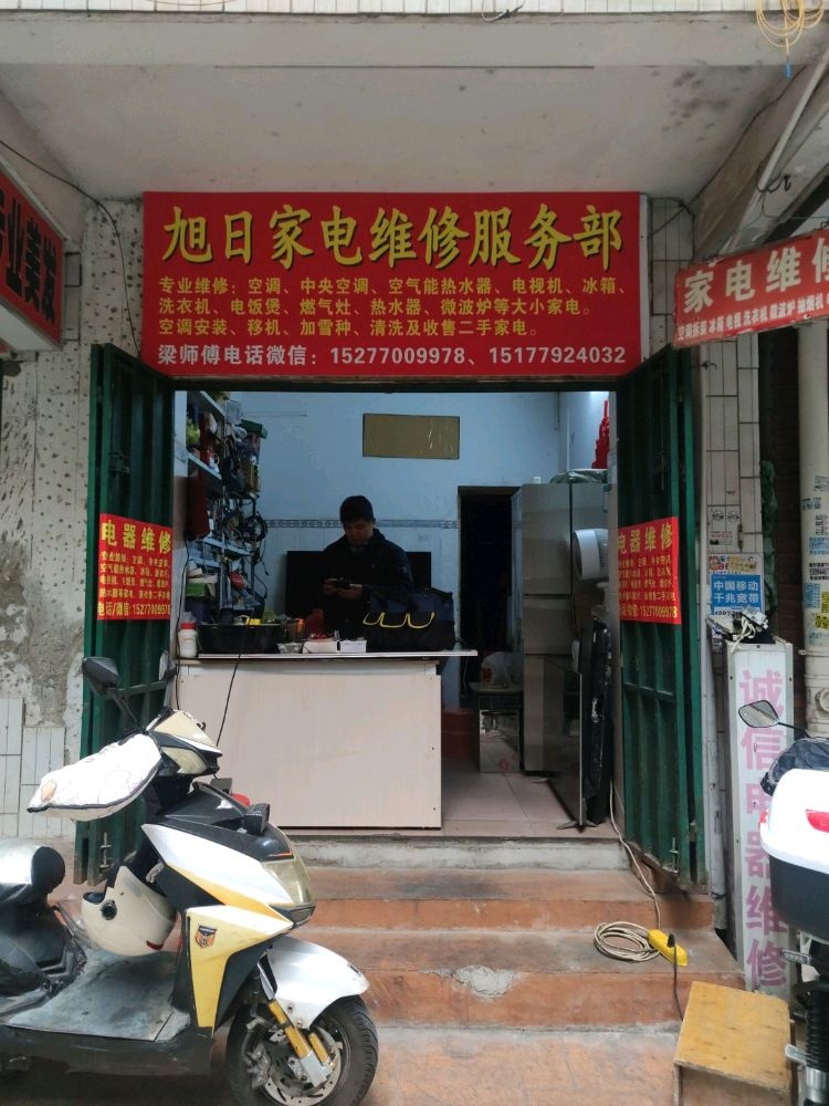 旭日家电维修