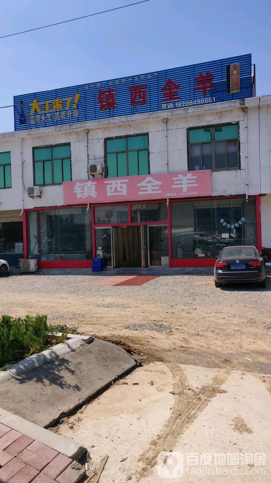 镇西全羊馆