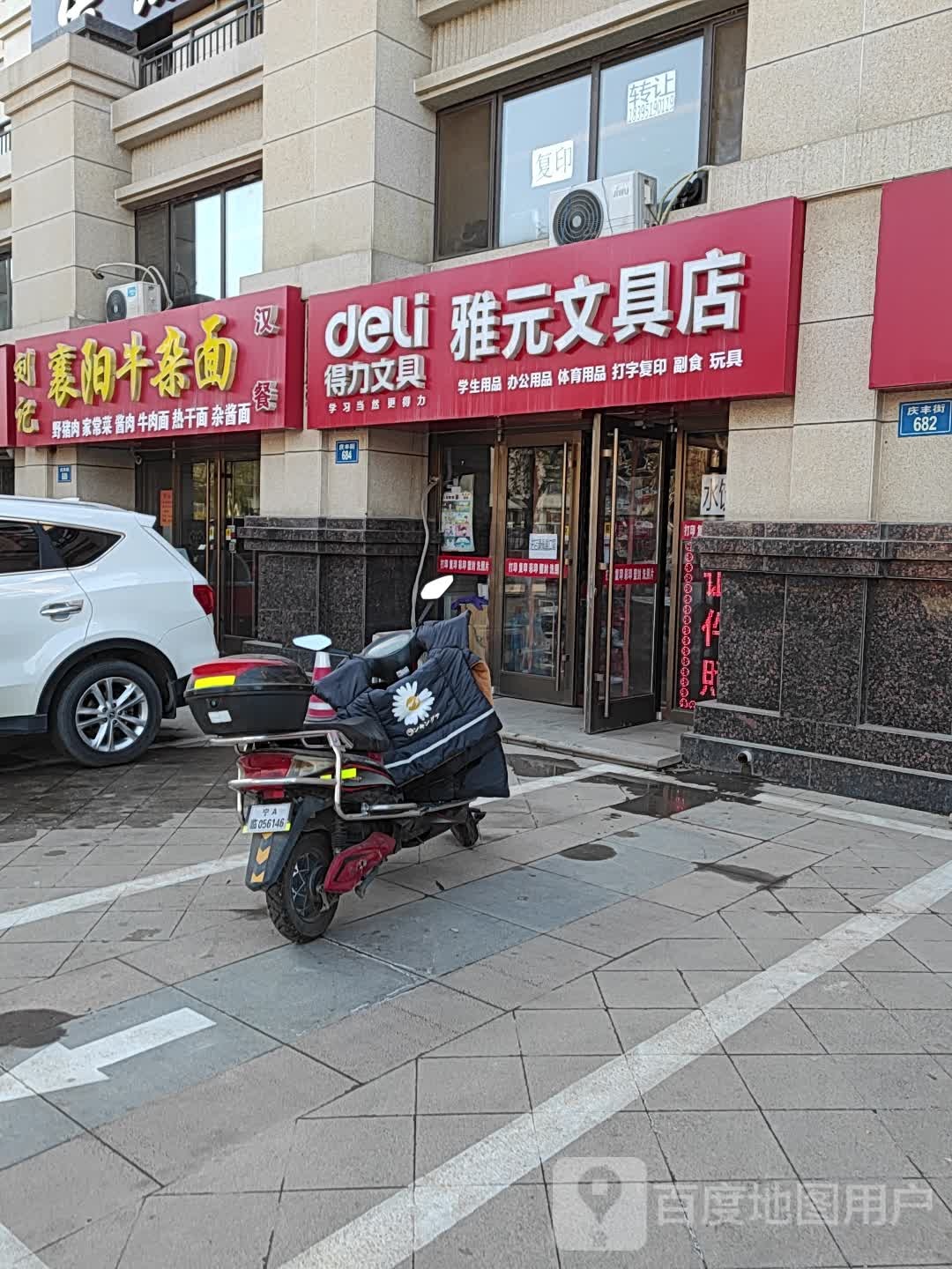雅元文具店(香榭花园店)