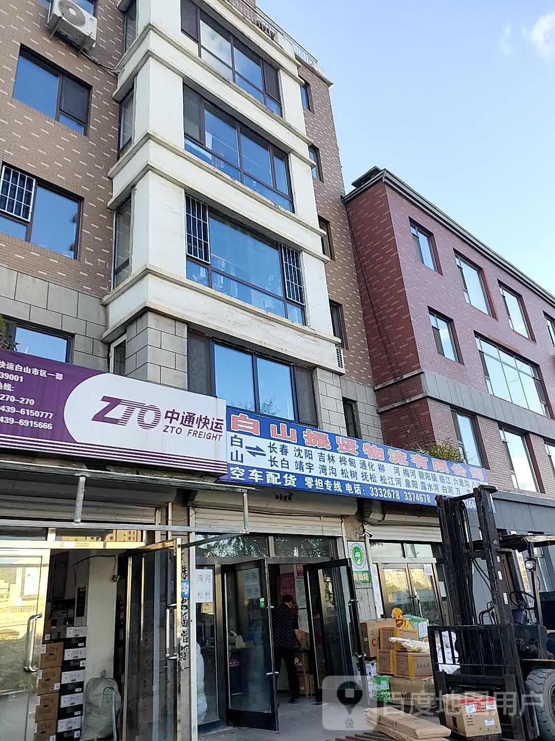 白山震闲物流有限公司(青松路店)