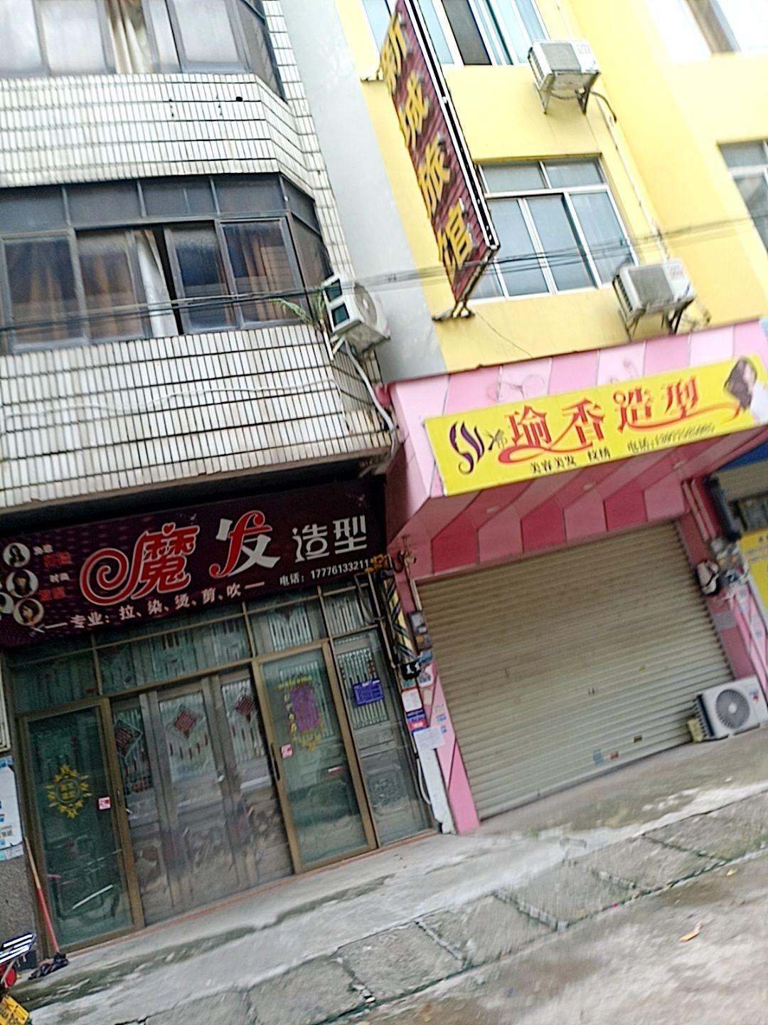 魔发造型(绿荫街店)