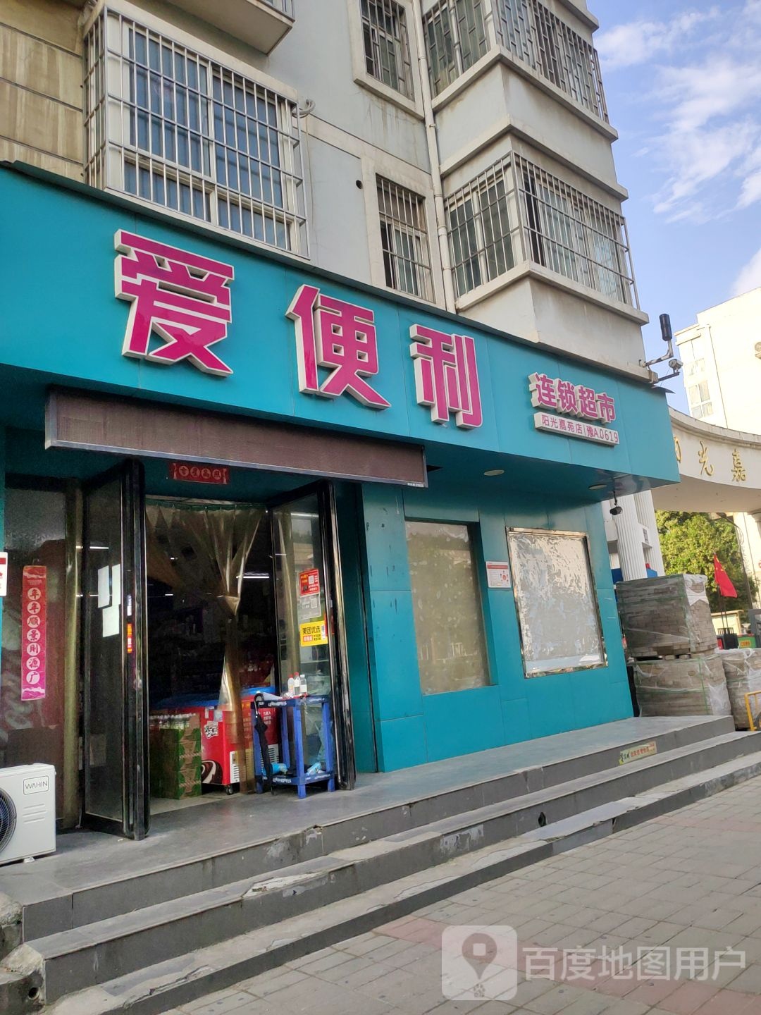 爱便利(阳光嘉苑店)