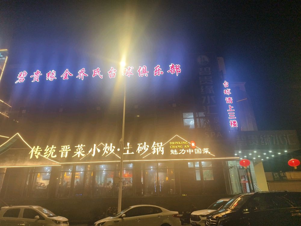 碧贵缘全乔氏台球