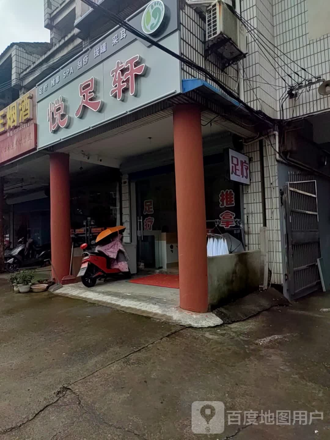 馨悦足轩