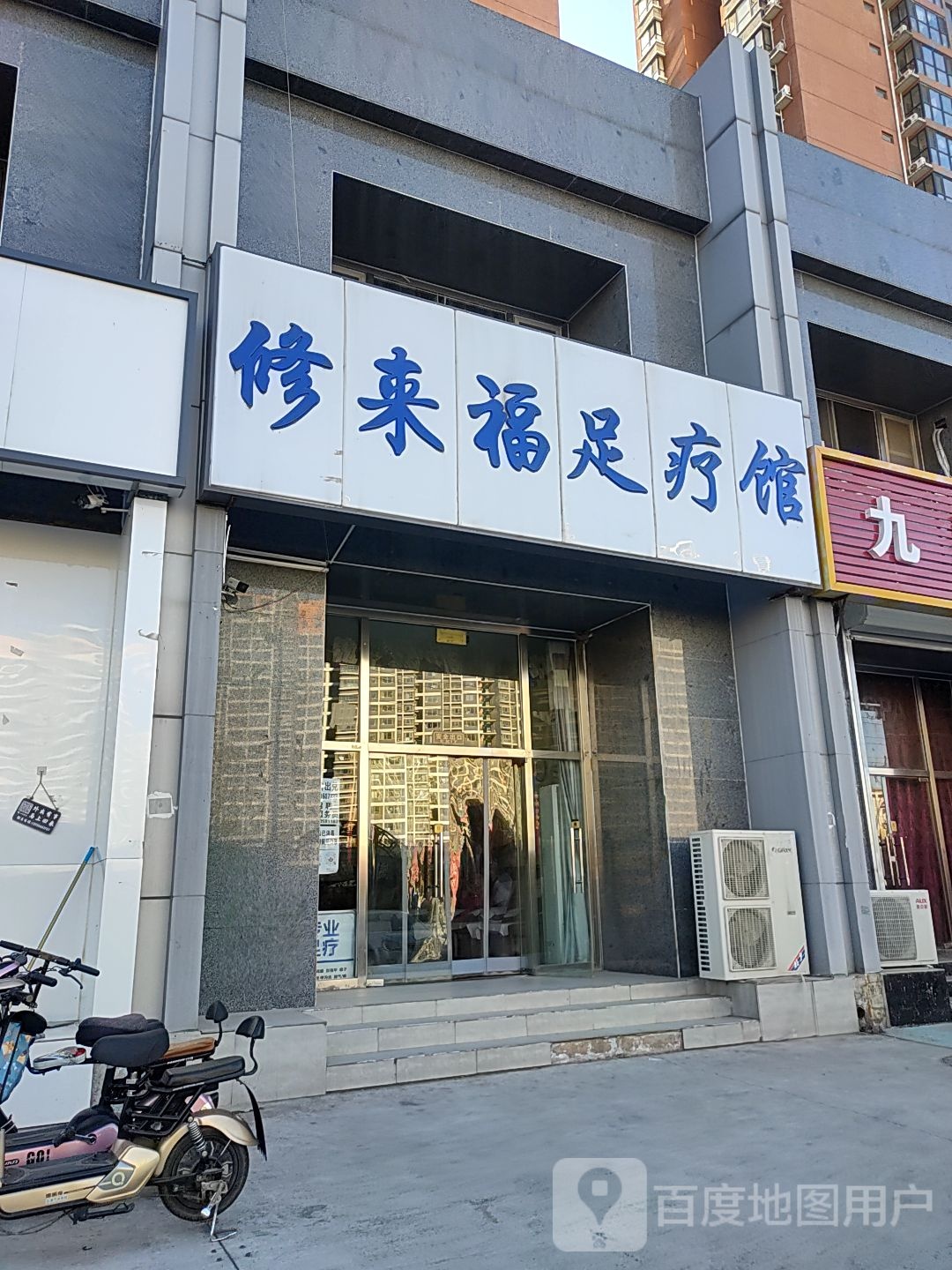 秀兰福足疗馆(燕郊店)