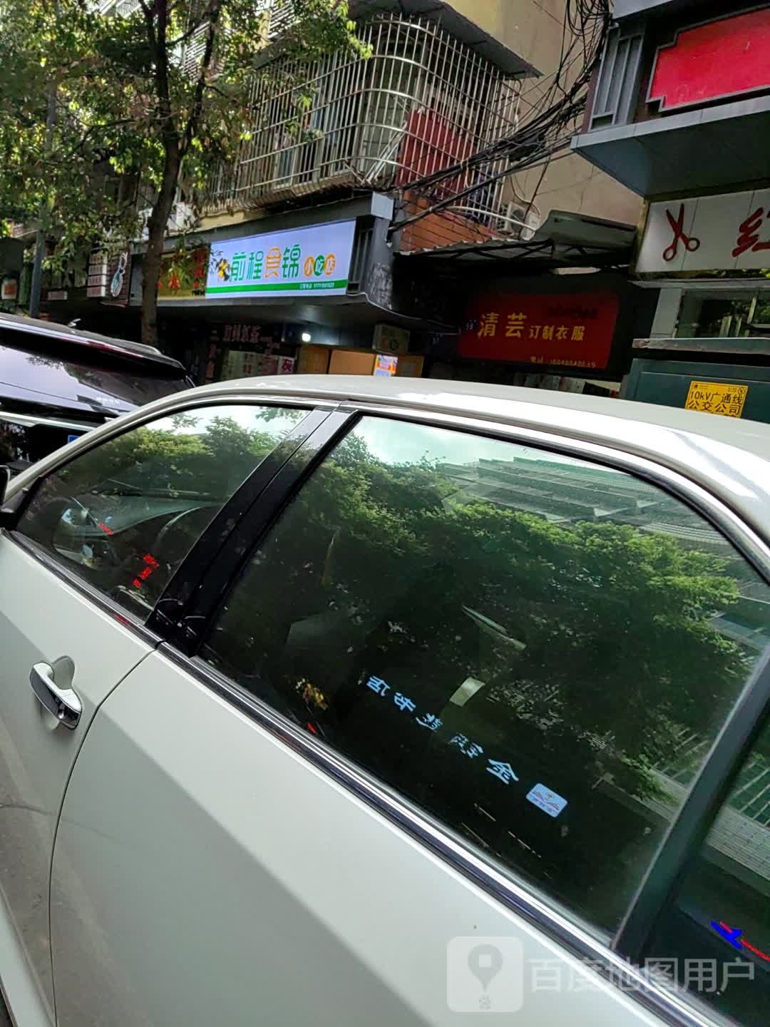 捩食锦程前概小吃店
