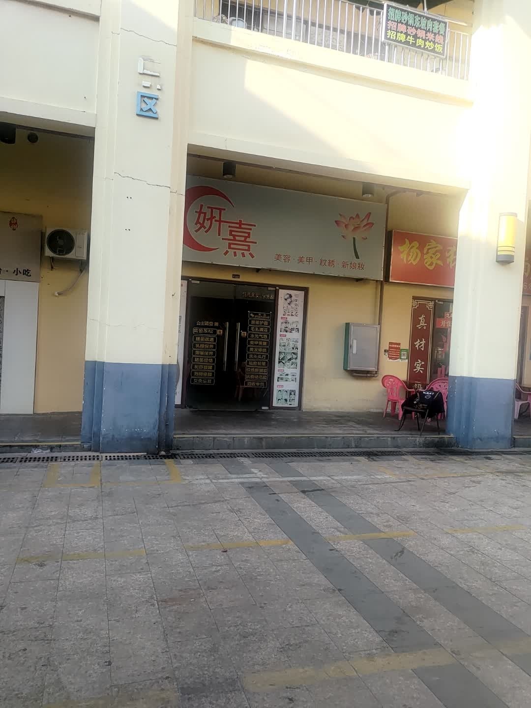 妍熹美容(华田商业广场店)
