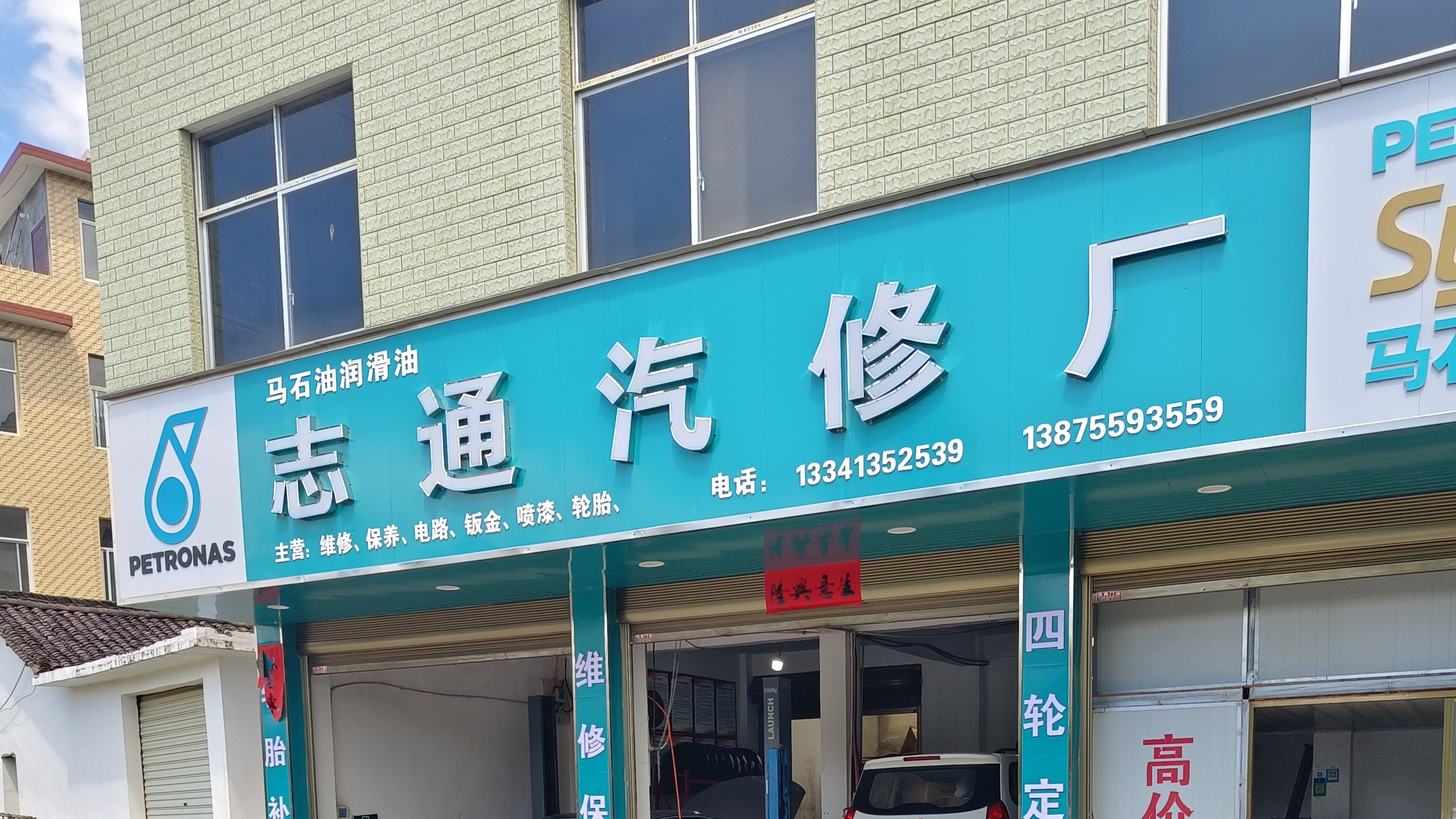 志通汽修厂