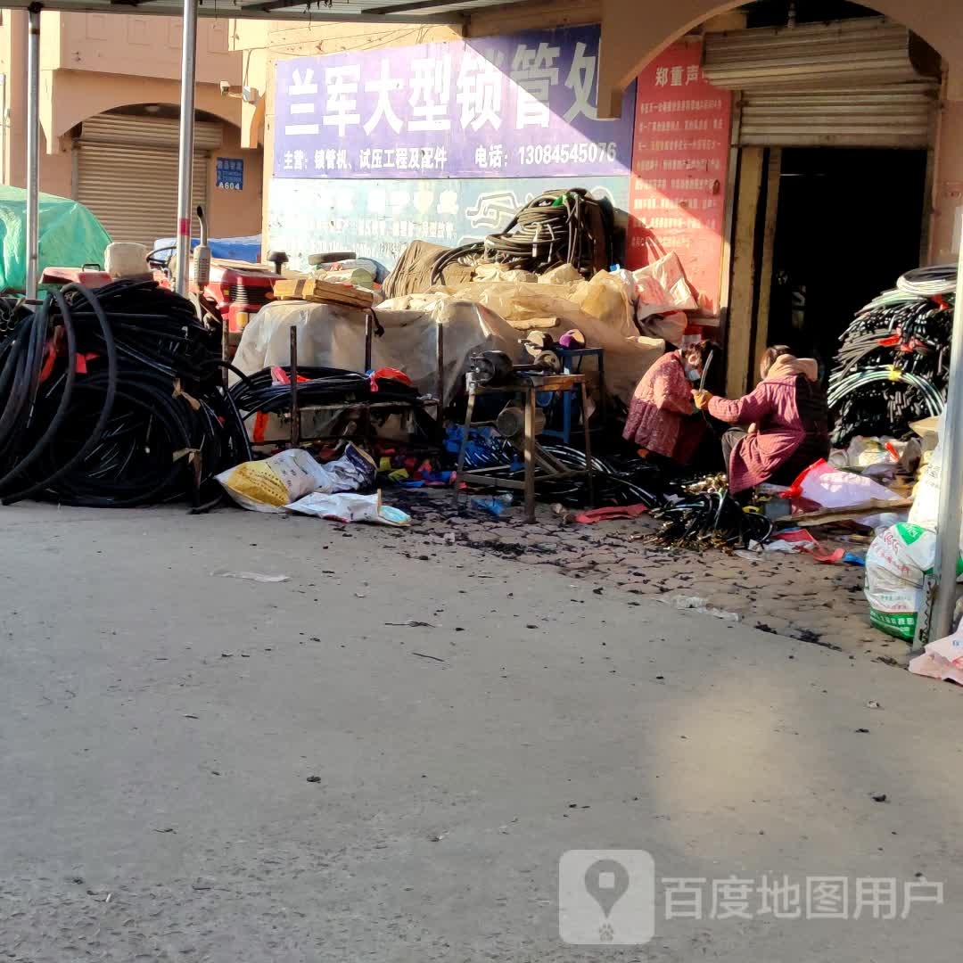 兰军大型锁管处