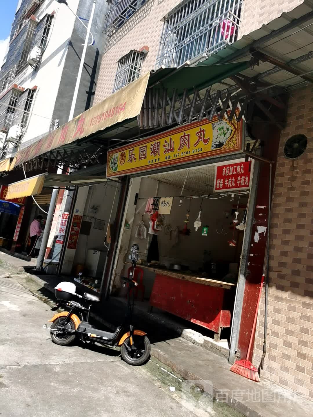 乐园潮汕肉丸