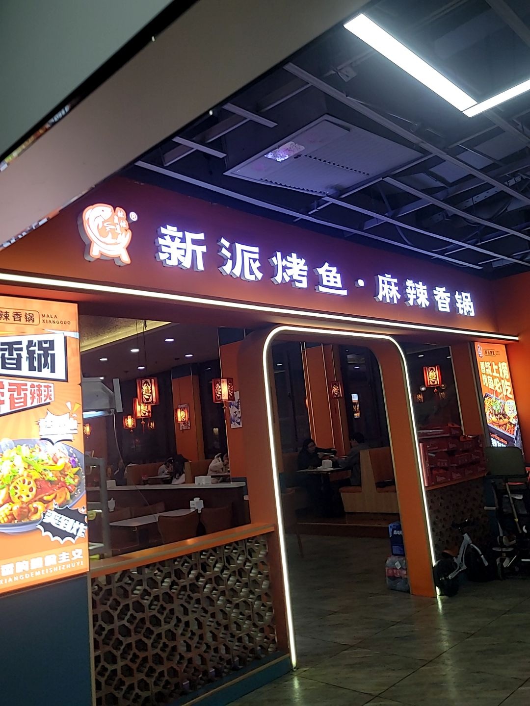 烤鱼·麻辣香锅(莲花城店)
