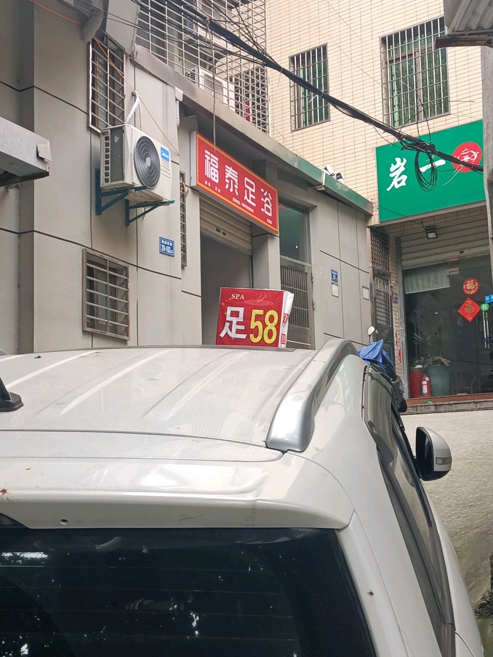 福泰足浴