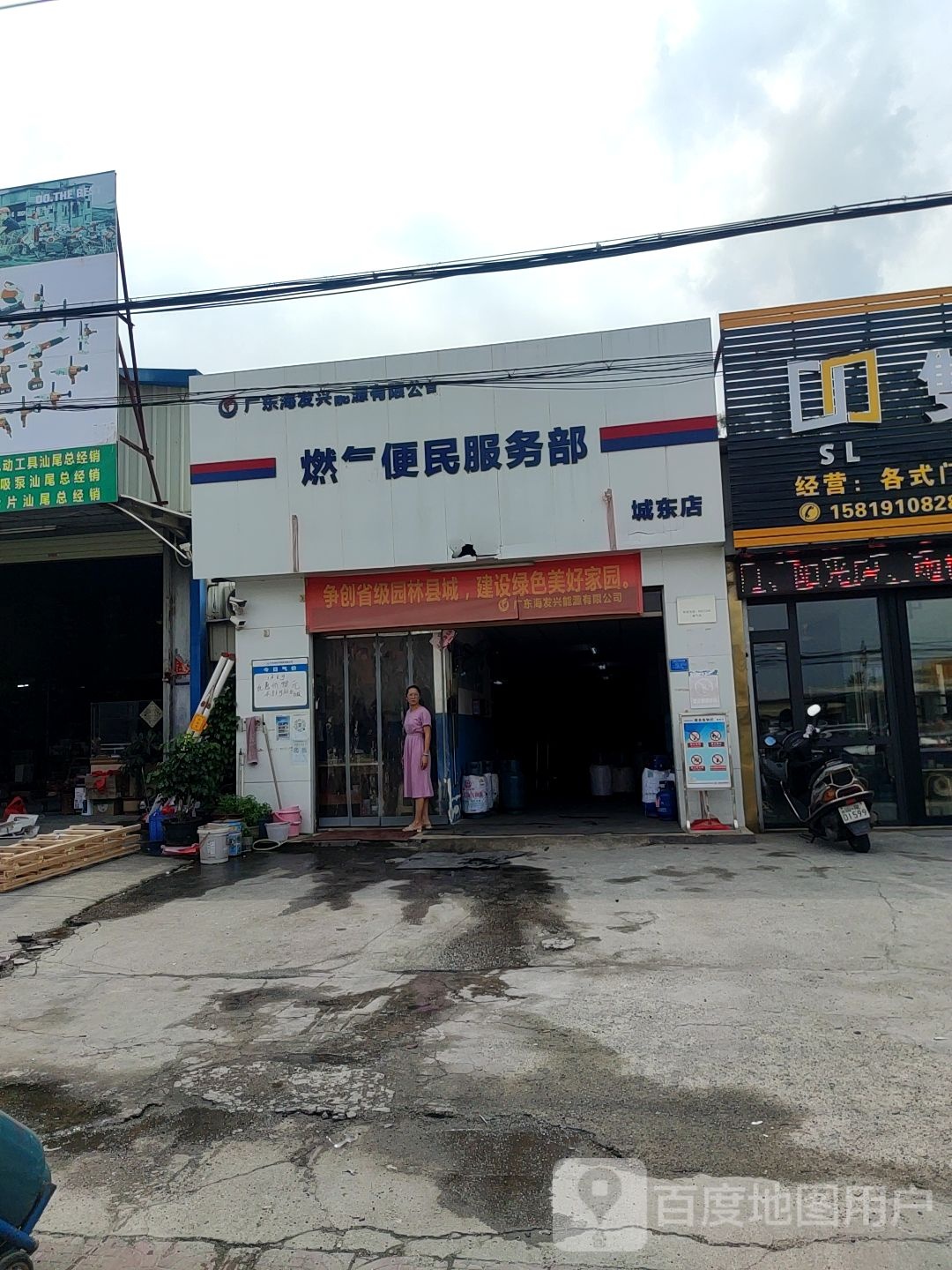 燃气便民服务部(城东店)