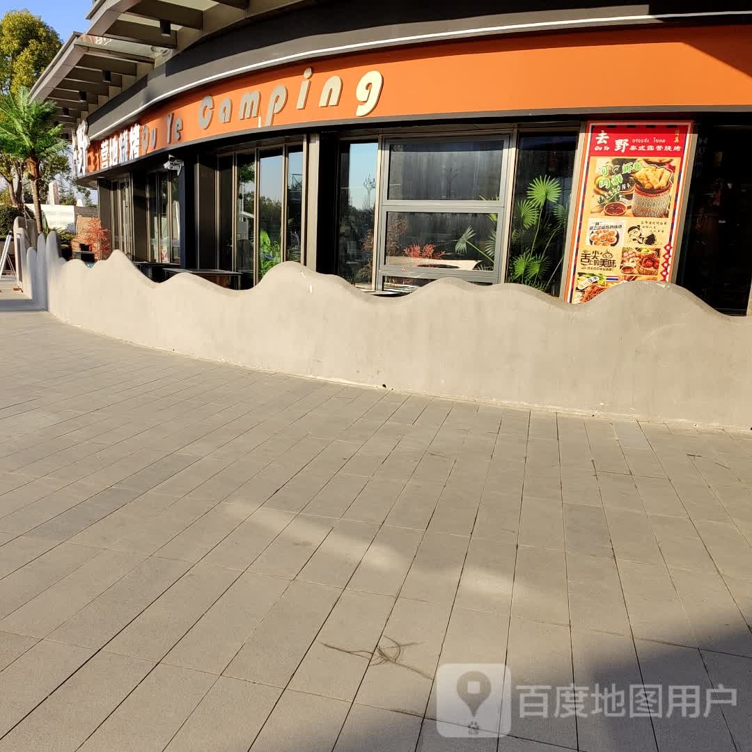 去也(吾悦广场店)