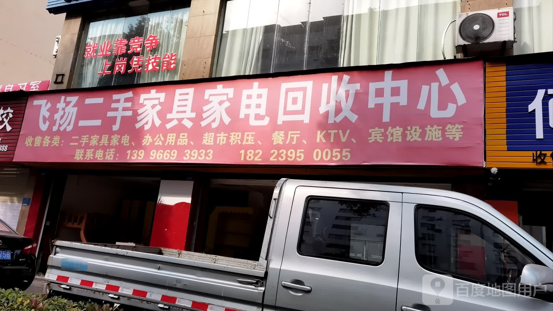 飞扬二手家具家电回收中心(香山丽景店)