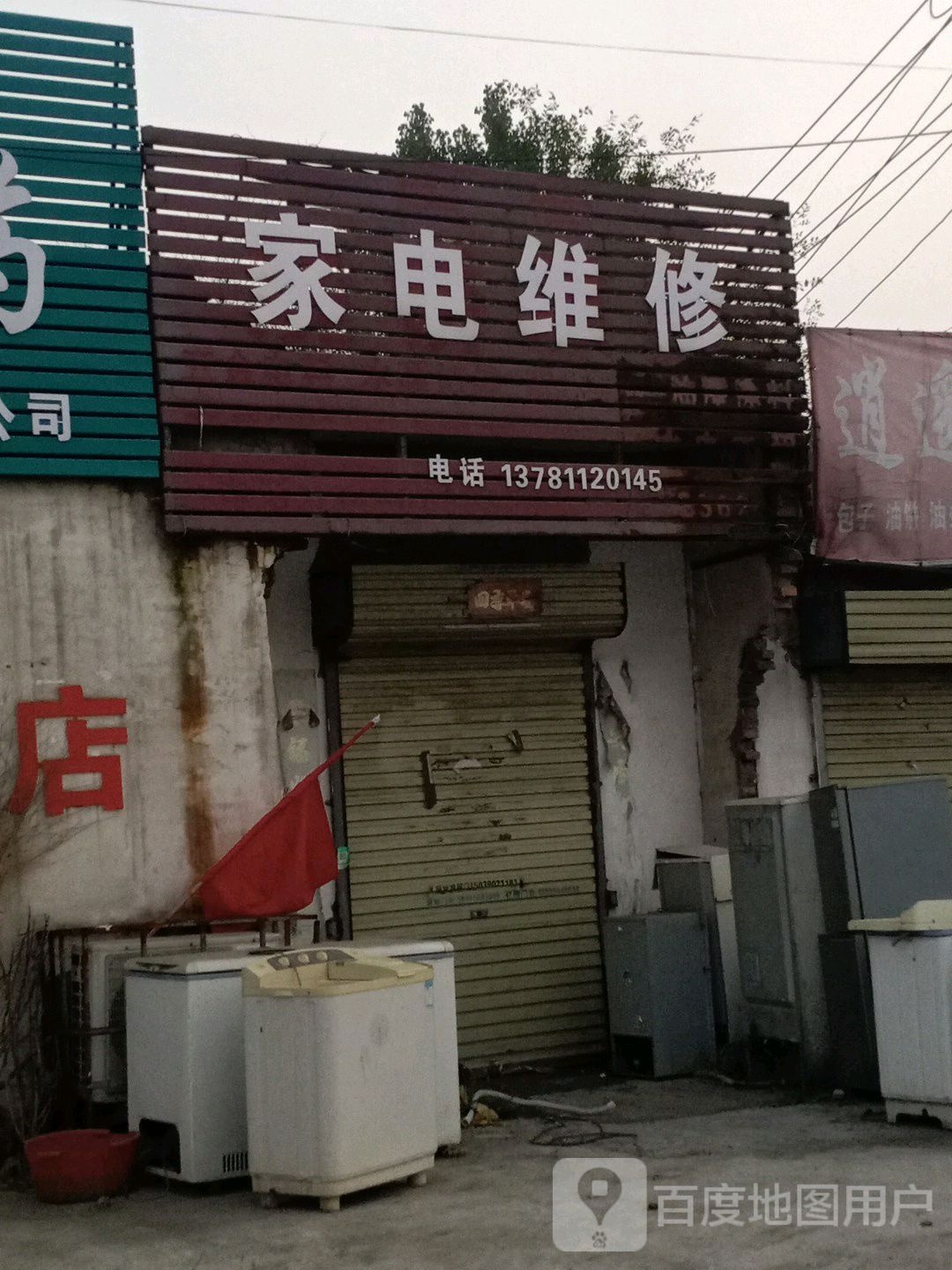 家电维修