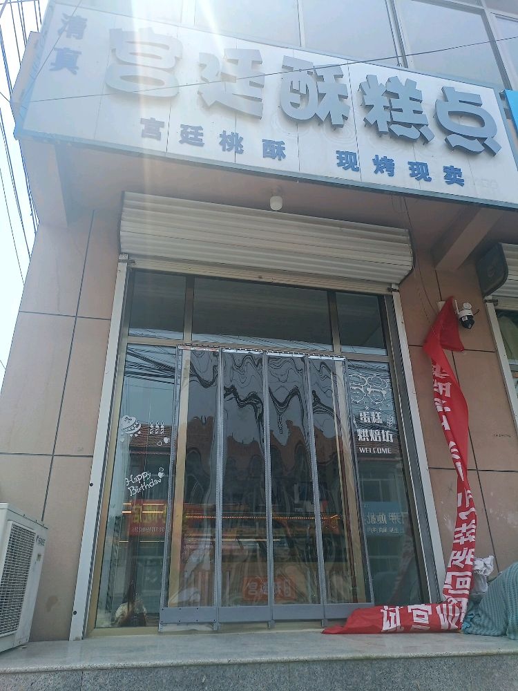 宫廷酥清真糕点