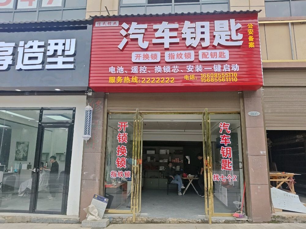从江县信氏锁业开锁换锁