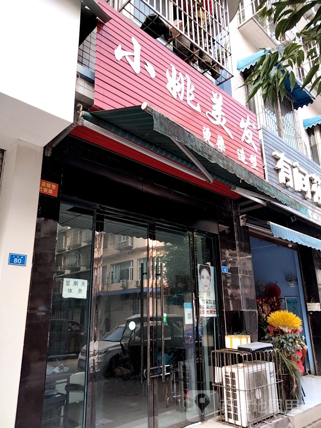 小姚美发