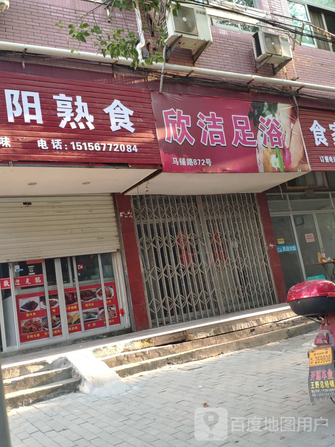 欣洁足疗