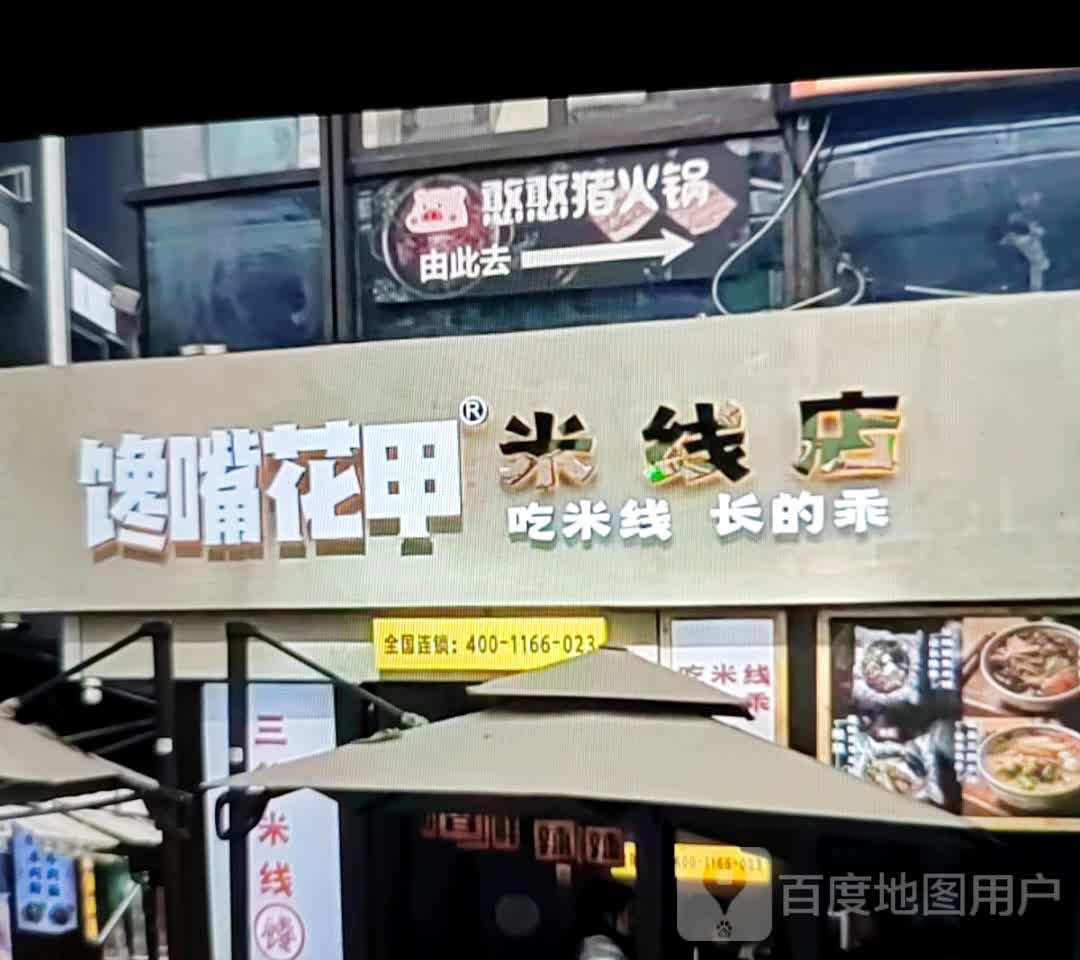 馋嘴花甲米线象店(黄山路店)
