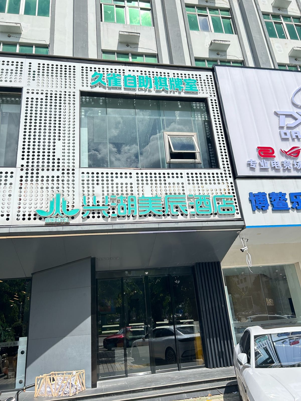 久雀棋牌茶室(万泉河银海杂粮街店)