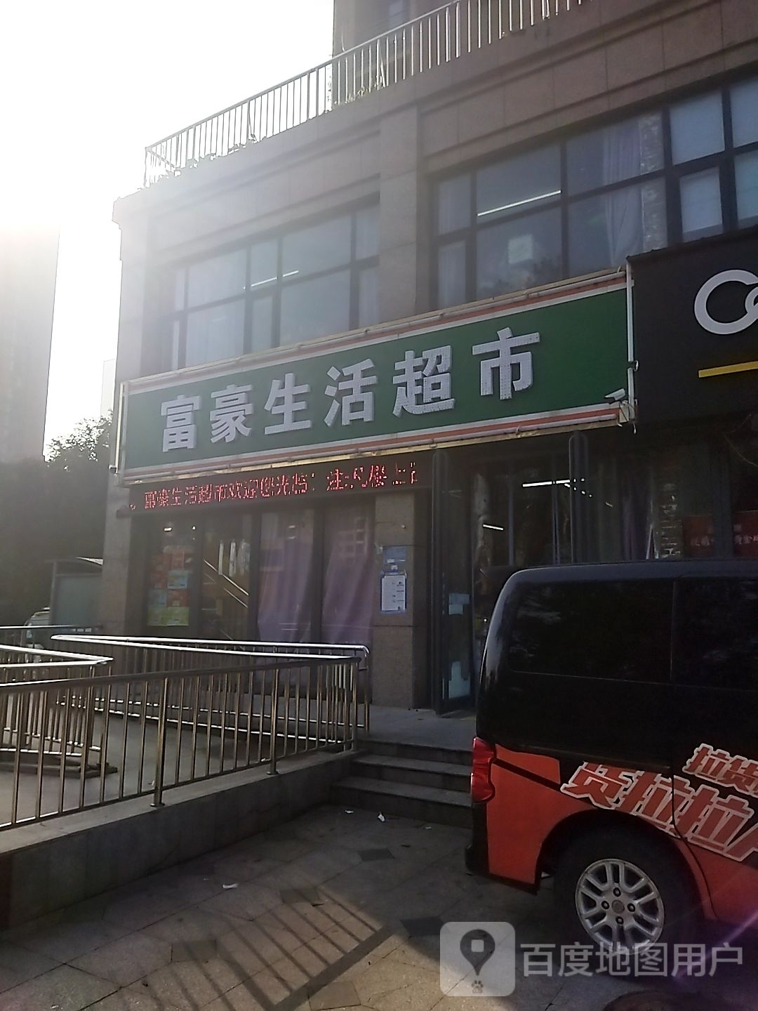 富豪生活超市(诚城·常青藤店)