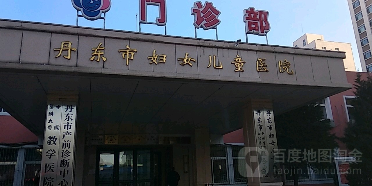 丹东妇女儿童医院