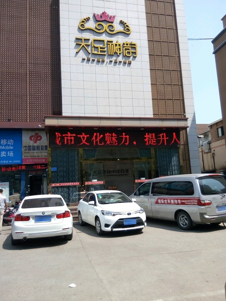 天足神韵(纱厂路店)