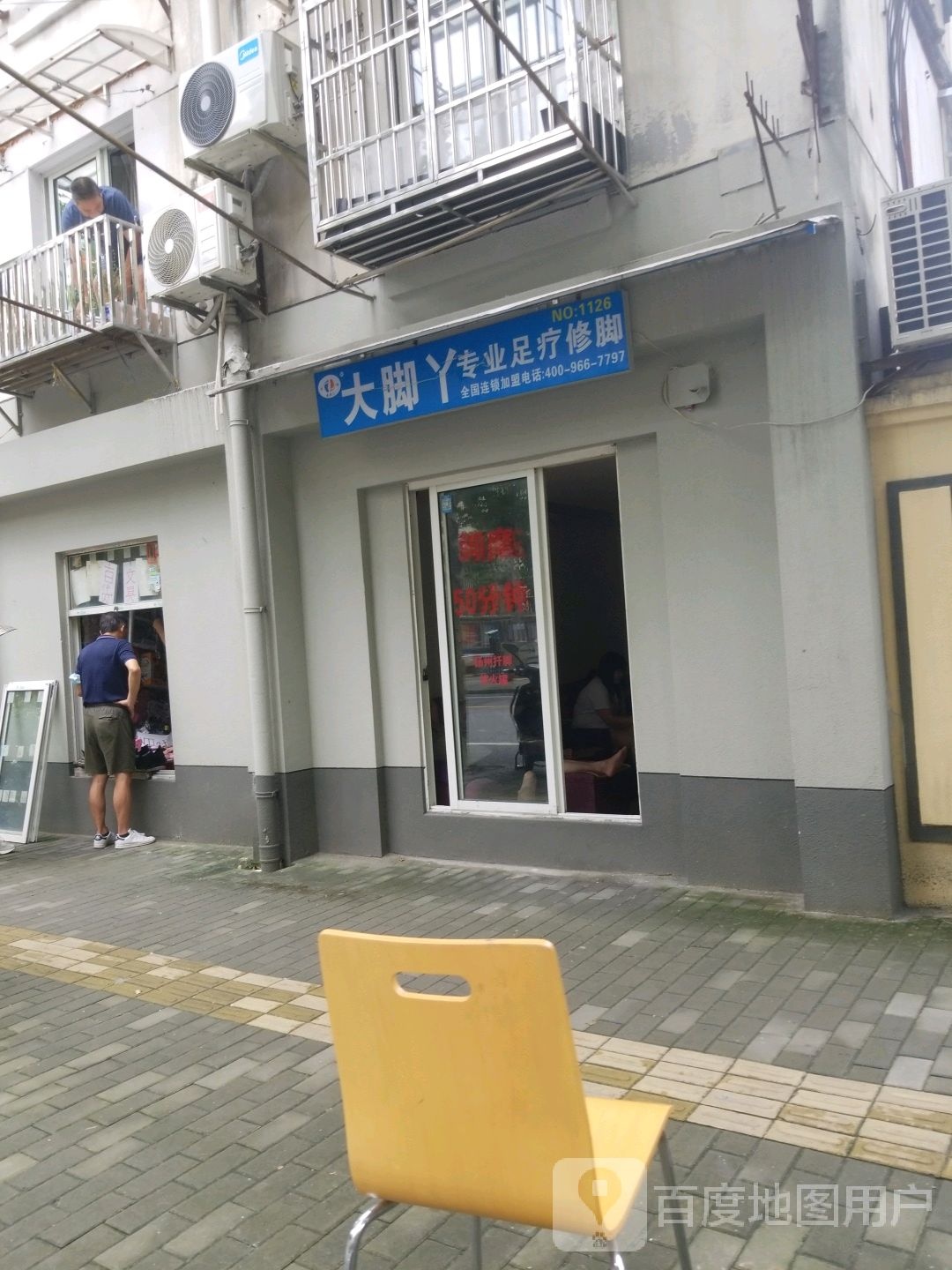 大脚丫专业足疗修脚(延吉西路店)