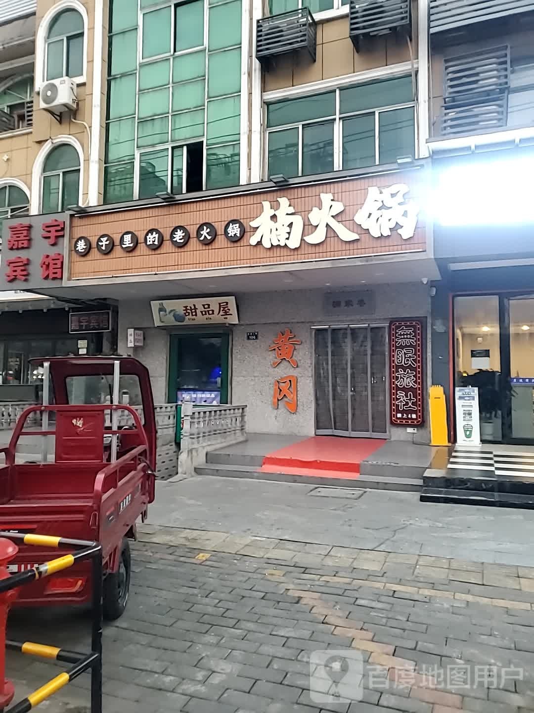 甜记屋(新港二路店)