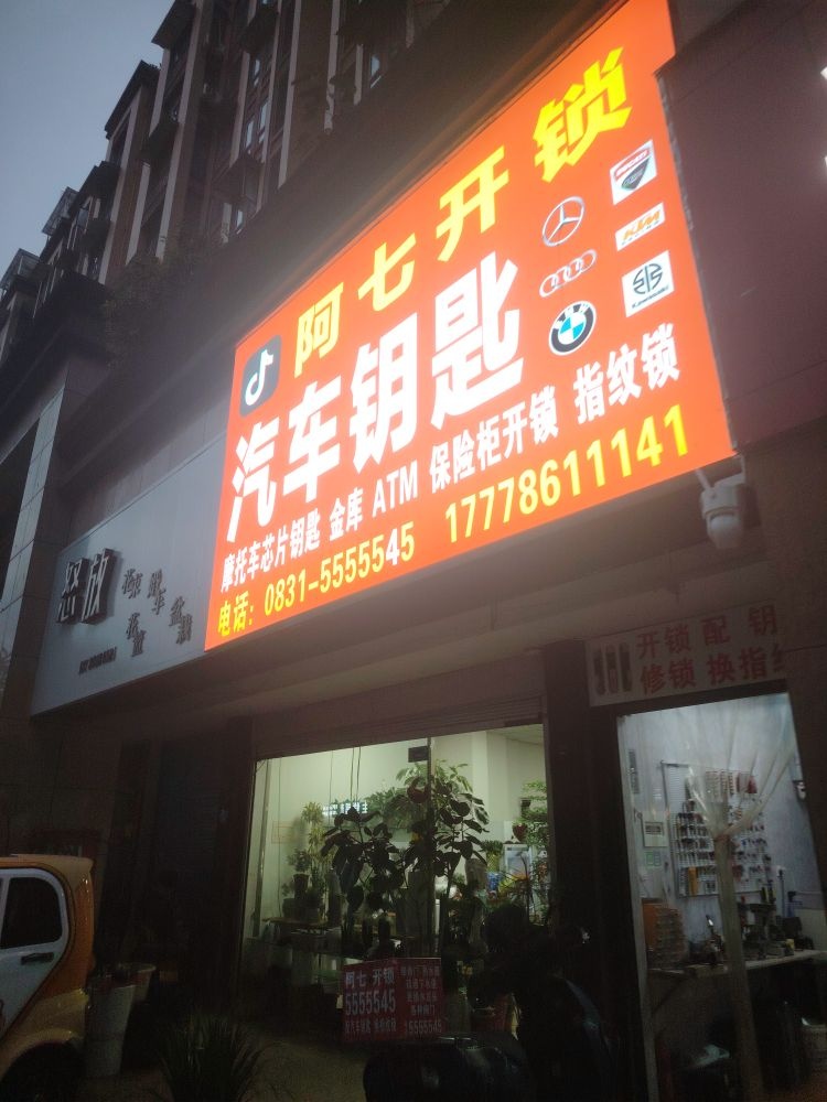 阿七开锁汽车钥匙