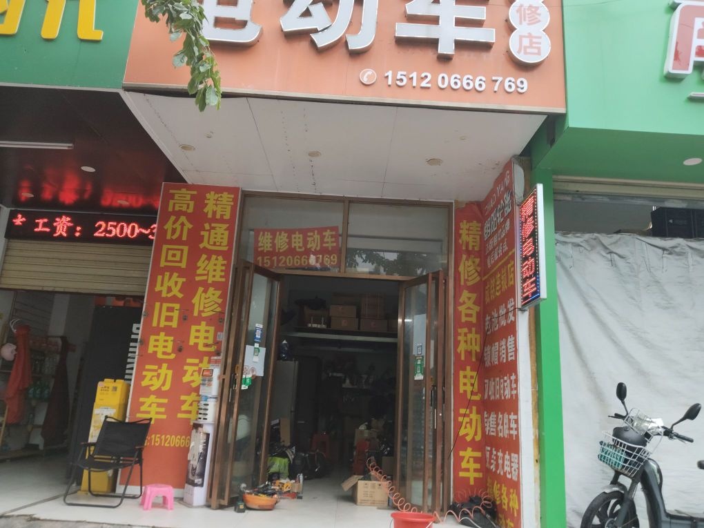 电动车维修店