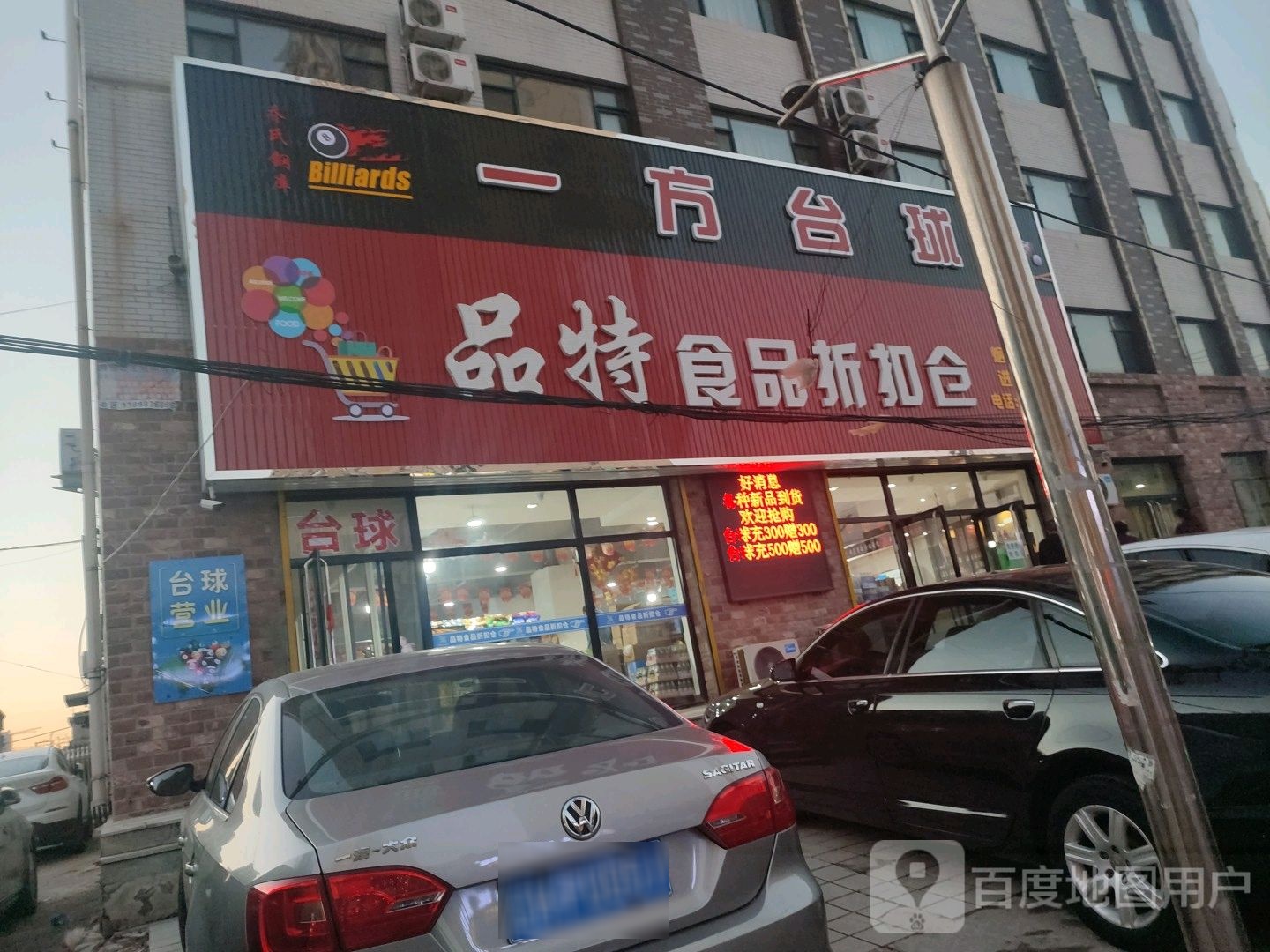 以防台球