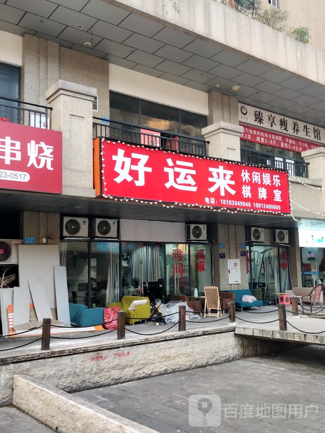 好运来休闲娱乐棋牌室